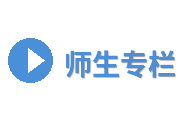 师生专栏Logo