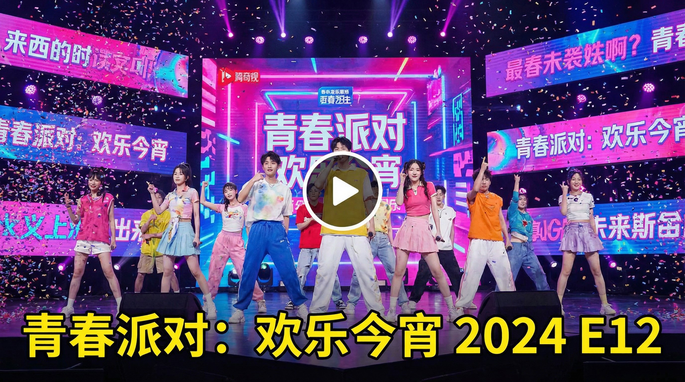 师生专栏综艺视频青春派对